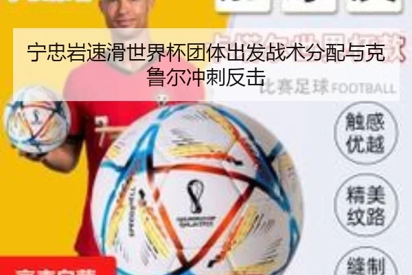 宁忠岩速滑世界杯团体出发战术分配与克鲁尔冲刺反击