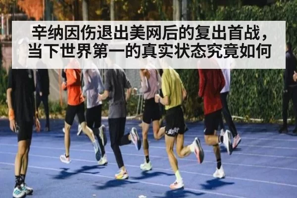 辛纳因伤退出美网后的复出首战，当下世界第一的真实状态究竟如何