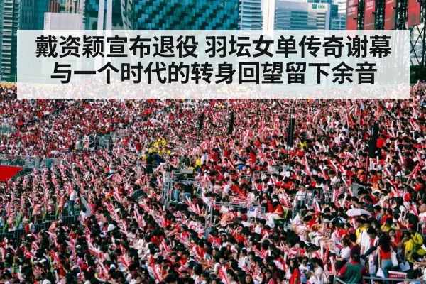 badminton stadium crowd cheering